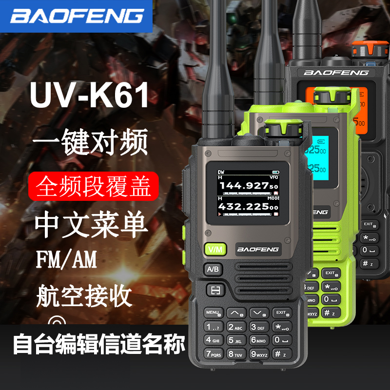 寶峰對(duì)講機(jī)2025新款UVK61戶外機(jī)全頻段寶鋒手臺(tái)車載無線電大功率
