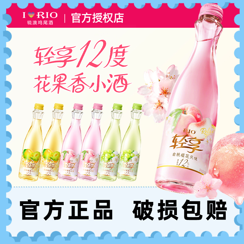 RIO锐澳12度轻享低度微醺果酒女生士网红鸡尾酒订婚伴手礼300ml