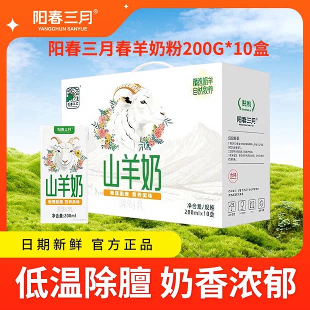阳春三月纯羊奶脱膻200ml*10盒
