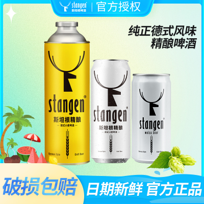 斯坦根德式原浆精酿小麦白啤酒德国进口啤酒花迷你小罐畅饮大桶