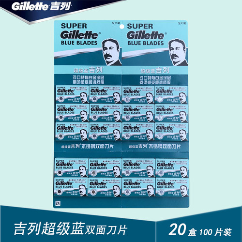 吉列双面刀片超级蓝老式经典