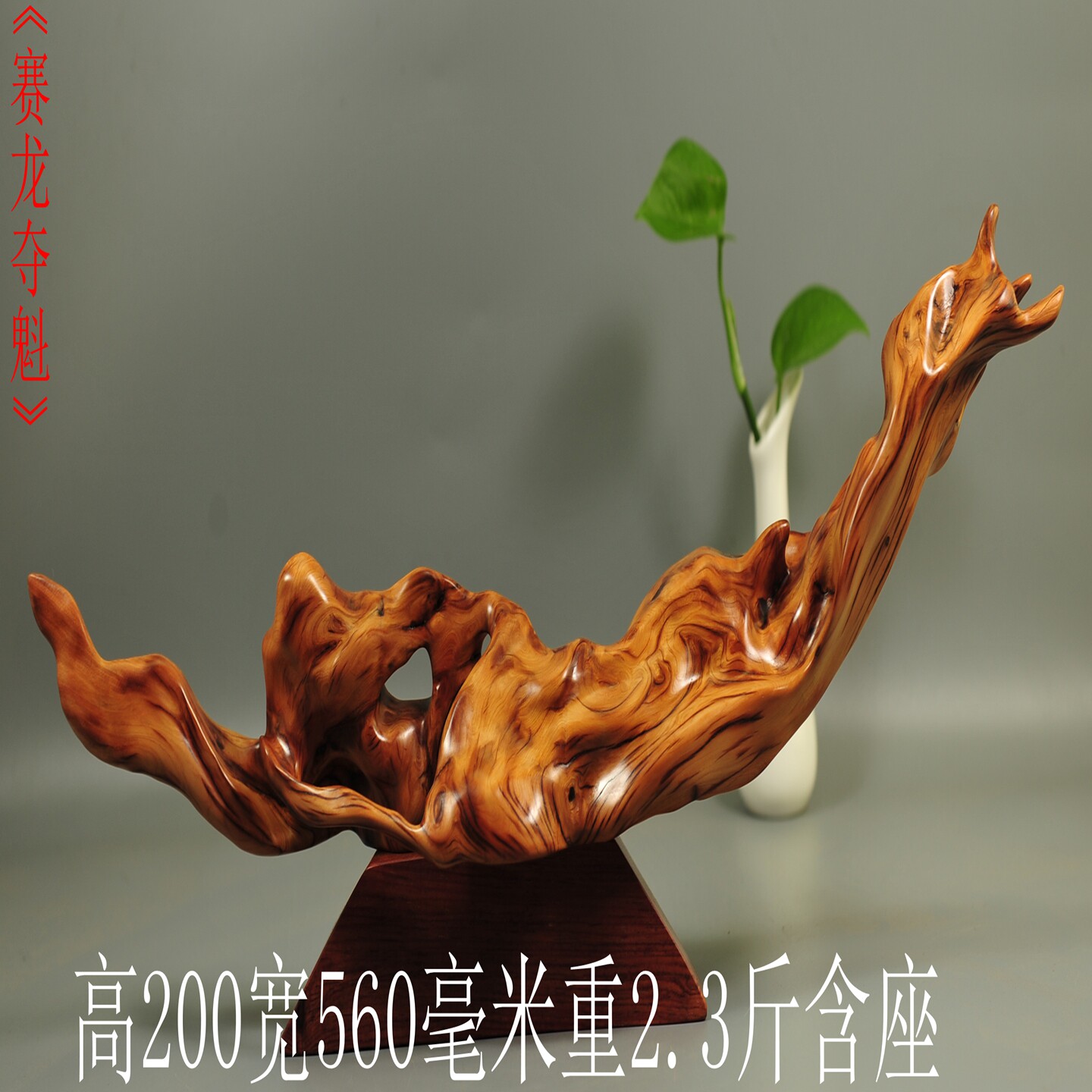 崖柏根雕原木雕刻艺术收藏摆件