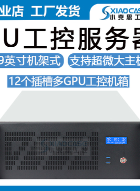 4U服务器机箱12槽GPU显卡超微双路主板USB3.0深度学习人工智能AI