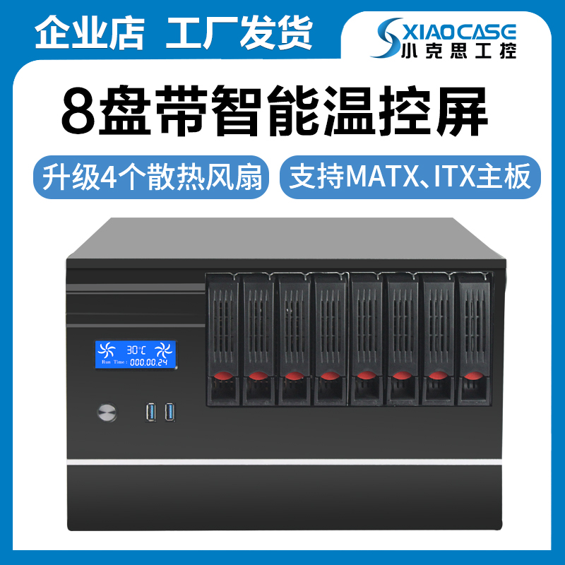 8盘NAS机箱带温控屏兼容matx主板