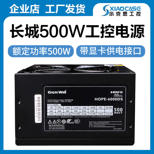 长城电源HOPE6000DS额定500W工控电脑机箱电源台式机静音主机电源