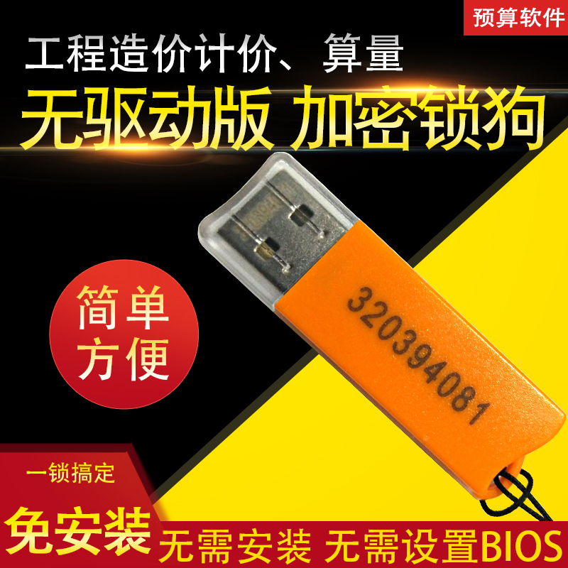 2020广计价联算量达工程造价软件加密锁狗支持6.0和21送教程