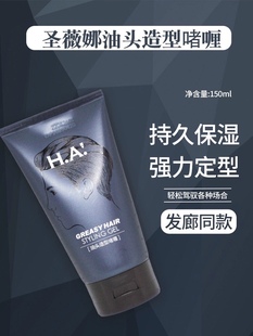 圣薇娜晶刚啫喱膏油头膏大背头神器男士 强力定型发胶 头发造型保湿