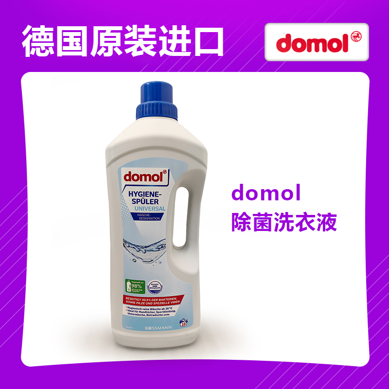德国原装进口domol洗衣液除菌剂