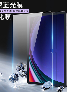 适用三星tabs11膜护眼tabs11ultra平板钢化膜s10屏幕膜s9蓝光膜fe新款a9+保护s8U水凝s7软膜护眼抗防反射光膜