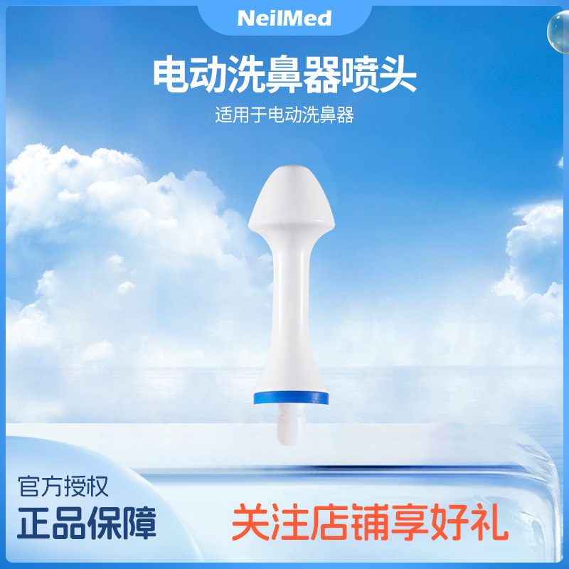 NeilMed电动洗鼻器专用一代二代喷头洗鼻子鼻腔冲洗器原装配件