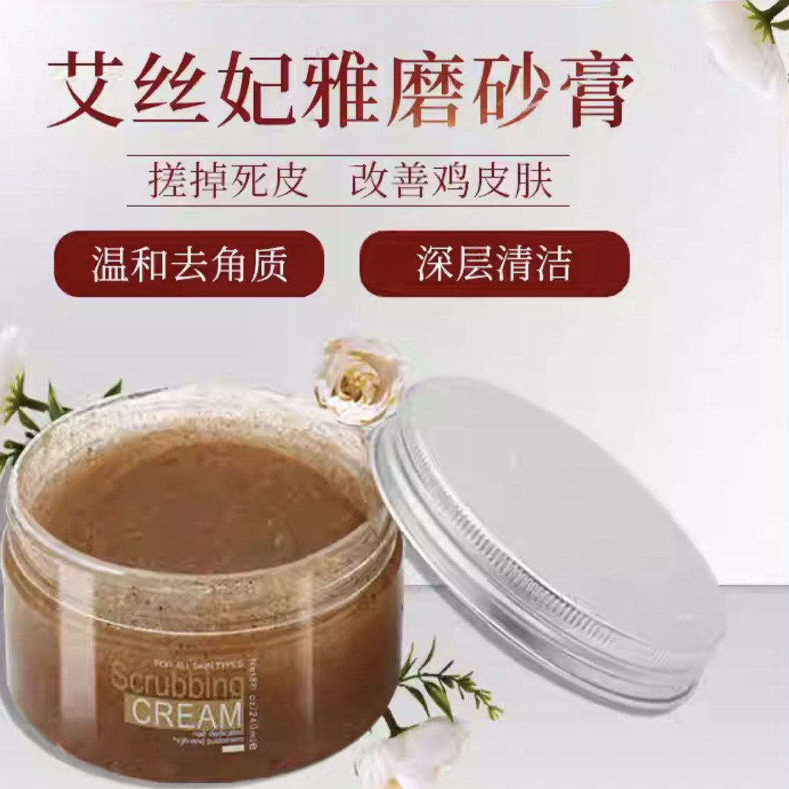 正品艾丝妃雅磨砂膏丝蔻拉 手部去角质死皮粗糙软化丝寇拉磨砂膏