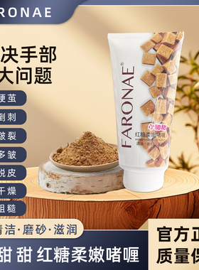 法朗妮FARONAE小甜甜红糖柔嫩啫喱318g 美手主义手足磨砂膏