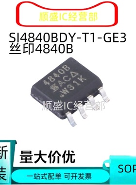 全新原装 SI4840BDY-T1-GE3 丝印4840B SOP8 19A/40V MOS管