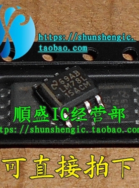 LM78L15ACM SOP8脚 全新三端稳压管芯片 贴片IC 顺盛