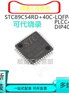 全新 STC89C54RD+40C-LQFP44G  可代烧录
