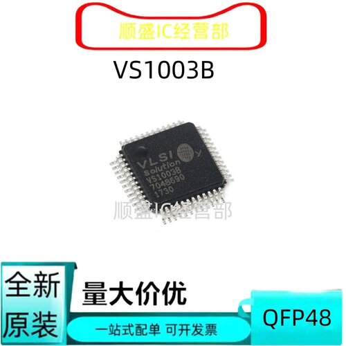 VS1003B系列全新贴片芯片