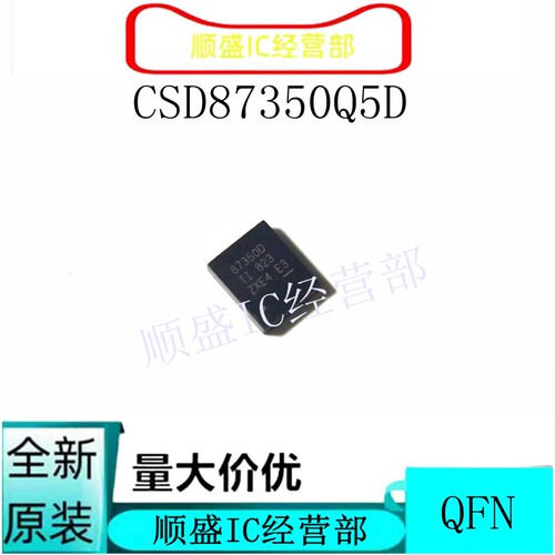 全新原装CSD87350Q5D SON-8 丝印：87350D 同步降压器芯片  顺盛