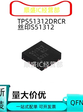 全新原装TPS51312DRCR 丝印S51312 QFN10 开关稳压器芯片