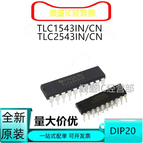 全新原装 TLC1543CN TLC2543CN IN 直插DIP20 模数转换器