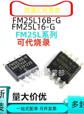 全新进口FM25L16B L04B-G CL64B C160B 25256B L256B SOP8