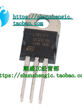 L7815CV 7815 TO220-3脚 全新三端稳压器 直插三极管 顺盛