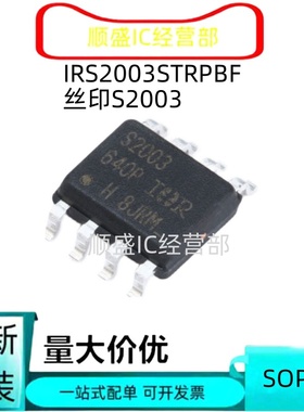 全新直拍 IRS2003STRPBF 丝印S2003 SOP8 200V半桥栅极驱动器IC