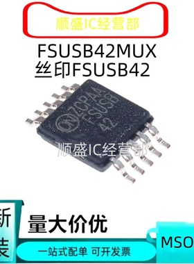 FSUSB30MUX FSUSB42 MSOP10脚 全新信号切换开关 USB芯片