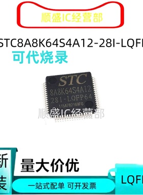 全新可代烧录STC8A8K64S4A12-28I-LQFP44/48/64 STC8A8K64D4 32S4