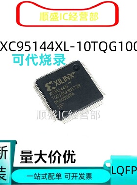 全新XC95144XL-10TQG144C XC95144XL-10TQ100C QFP 可代烧录 顺盛