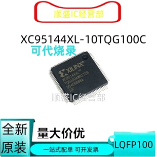 全新XC95144XL-10TQG144C XC95144XL-10TQ100C QFP 可代烧录 顺盛