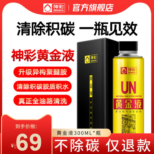 神彩黄金液除积碳清洗汽油添加剂