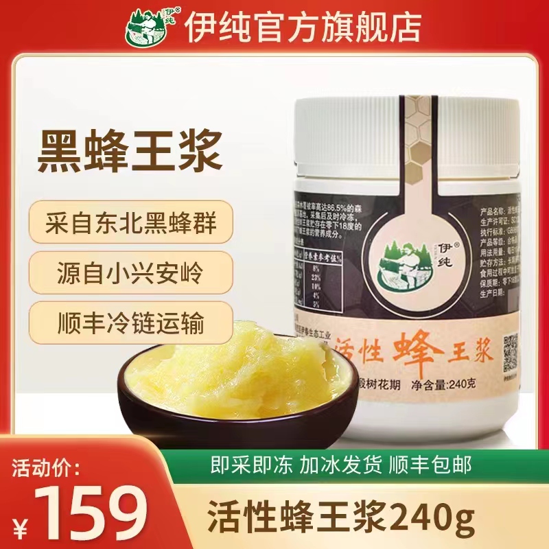 伊纯东北小兴安岭黑蜂活性新鲜蜂王浆正品天然蜂皇浆蜂产品特产