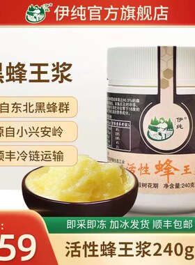 伊纯黑蜂活性新鲜王浆