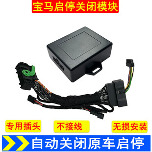 适用于宝马启停关闭模块24款 5系7系X1X2X3X4X5X6X7启停关闭器改装