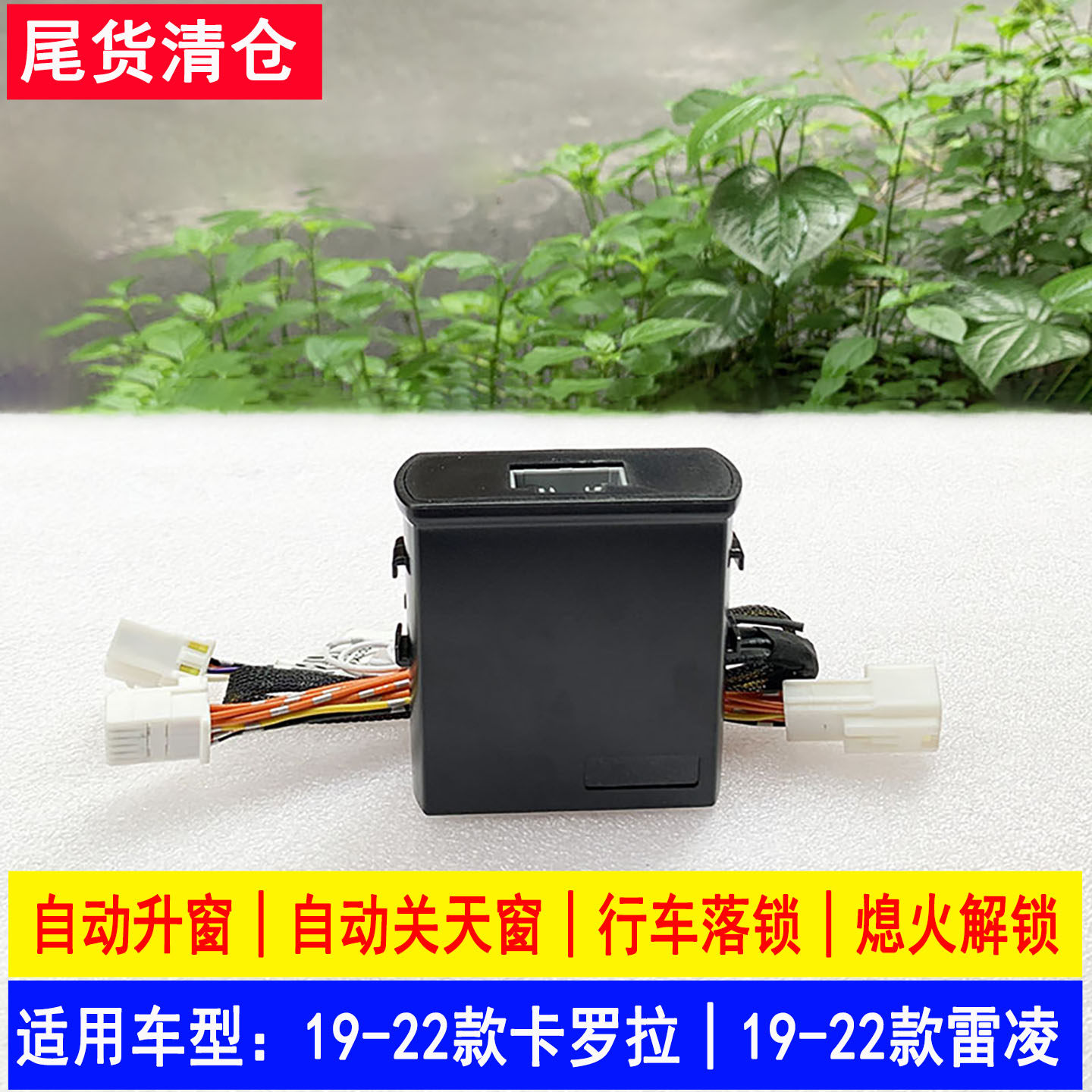 专用于丰田自动关窗器新卡罗拉雷凌RAV4威兰达锋兰达一键升窗改装