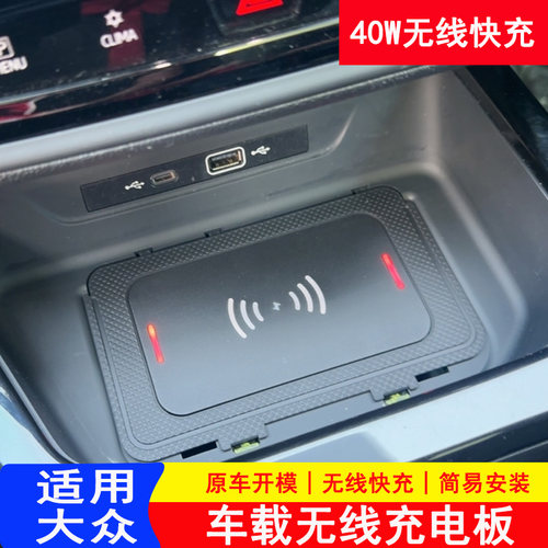 40W无线充电板适用于大众系列