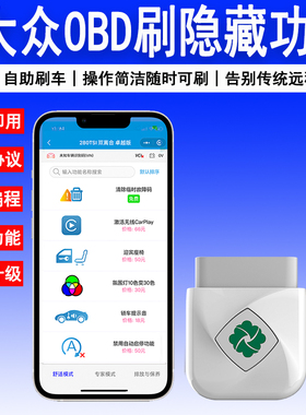 适用大众OBD刷隐藏速腾宝来朗逸探岳途观L凌度迈腾帕萨特CC开通宝