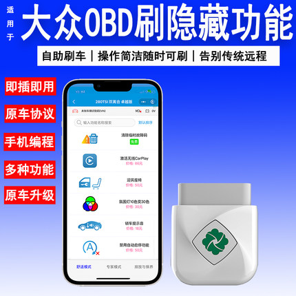 适用大众OBD刷隐藏速腾宝来朗逸探岳途观L凌度迈腾帕萨特CC开通宝