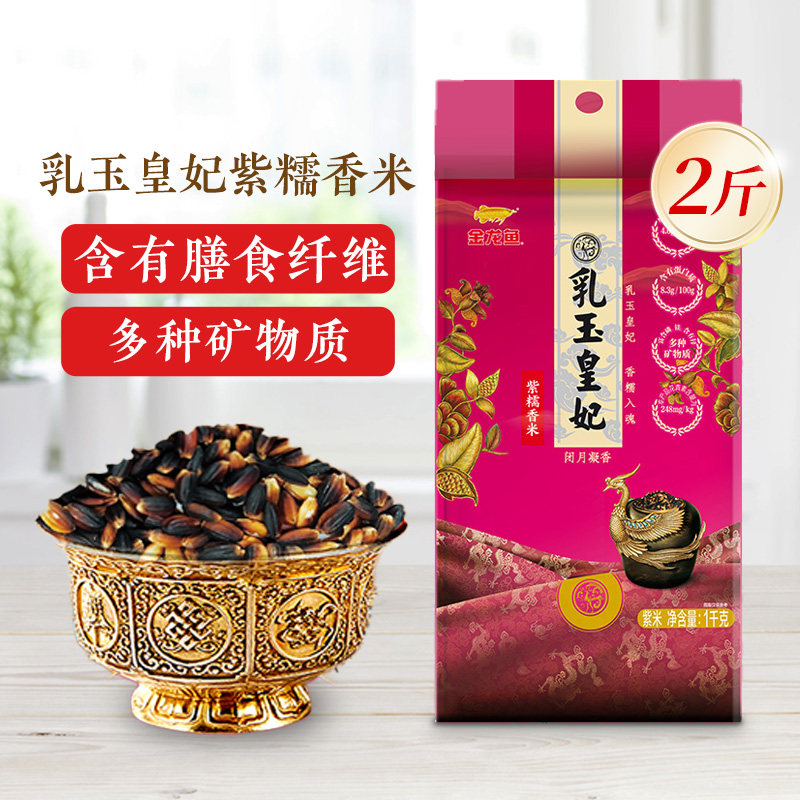 金龙鱼乳玉皇妃紫糯香米1kg鲜甜软弹紫米2斤蒸米饭包饭团专用