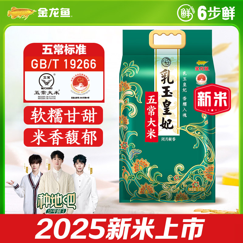 金龙鱼乳玉皇妃五常大米5kg