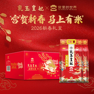 【直播中国】乳玉皇妃五常大米5kg×2袋东北大米宫的联名新春礼盒