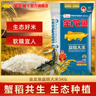 金龙鱼蟹稻共生盘锦大米5kg东北大米经典圆粒珍珠米10斤
