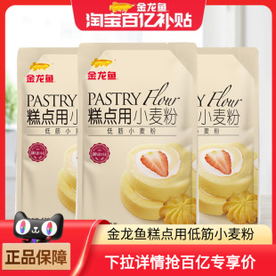 金龙鱼糕点用小麦粉低筋蛋糕面粉500g 3袋饼干挞派家用烘培