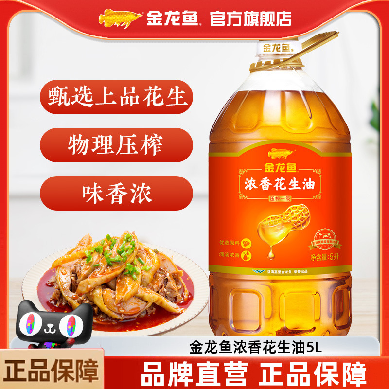 金龙鱼浓香花生油物理压榨食用油