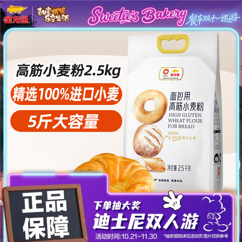 金龙鱼面包用高筋小麦粉2.5kg烘焙专用粉吐司面包机家用烘焙面粉