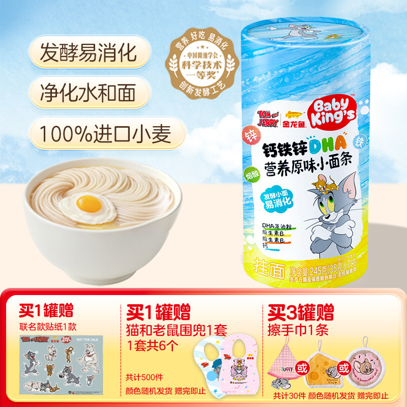 金龙鱼BABY KING'S钙铁锌DHA营养健康儿童发酵易消化挂面猫和老鼠