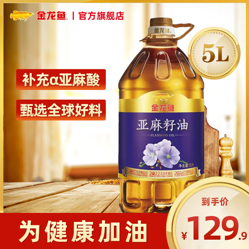 金龙鱼亚麻籽油5l 食用油 家用 5升 α亚麻酸