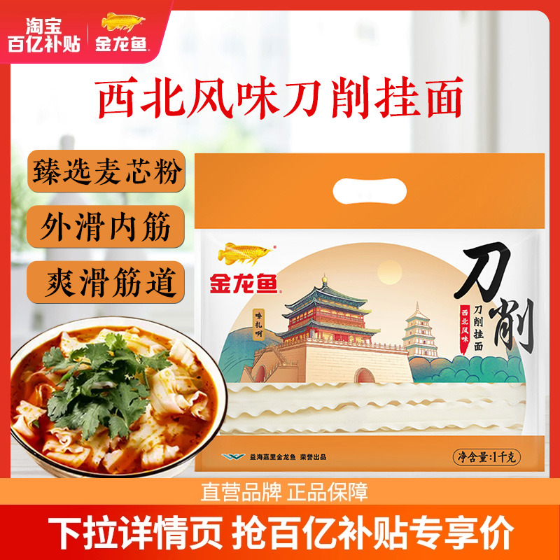 西北金龙鱼风味刀削面