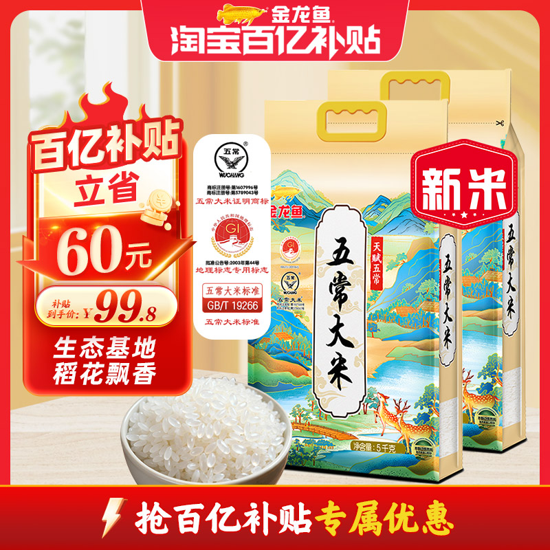 金龙鱼天赋五常大米5kg*2袋