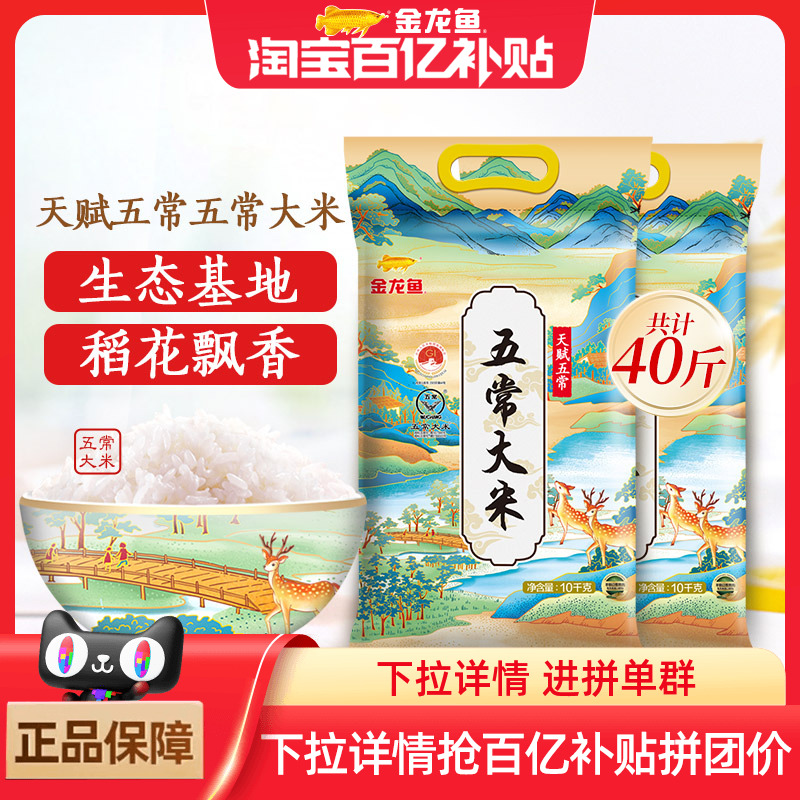 金龙鱼天赋五常大米10kg*2袋黑龙江稻花香东北大米40斤粳米粥米